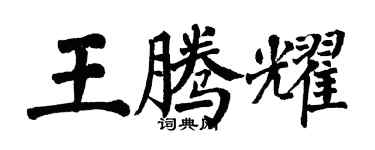 翁闿运王腾耀楷书个性签名怎么写
