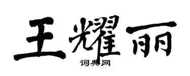 翁闿运王耀丽楷书个性签名怎么写