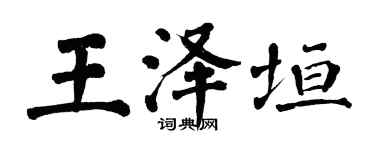 翁闿运王泽垣楷书个性签名怎么写