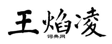 翁闿运王焰凌楷书个性签名怎么写