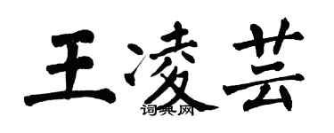 翁闿运王凌芸楷书个性签名怎么写