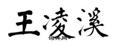 翁闿运王凌溪楷书个性签名怎么写