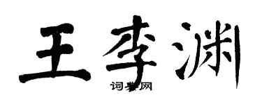 翁闿运王李渊楷书个性签名怎么写