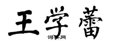 翁闿运王学蕾楷书个性签名怎么写