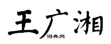 翁闿运王广湘楷书个性签名怎么写
