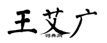 翁闿运王艾广楷书个性签名怎么写