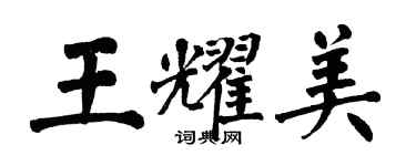 翁闿运王耀美楷书个性签名怎么写