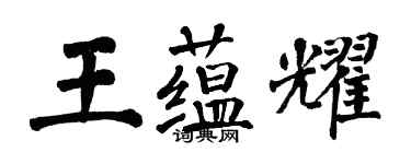 翁闿运王蕴耀楷书个性签名怎么写