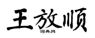 翁闿运王放顺楷书个性签名怎么写