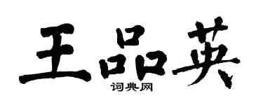 翁闿运王品英楷书个性签名怎么写
