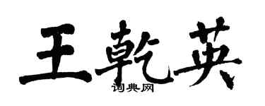 翁闿运王乾英楷书个性签名怎么写