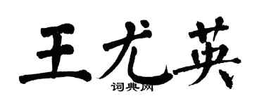 翁闿运王尤英楷书个性签名怎么写