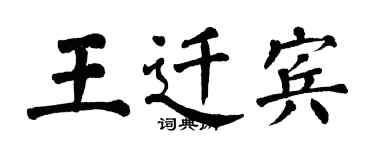 翁闿运王迁宾楷书个性签名怎么写