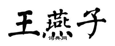 翁闿运王燕子楷书个性签名怎么写