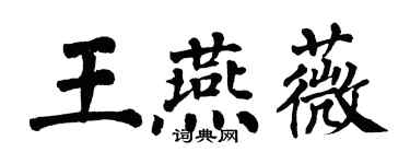翁闿运王燕薇楷书个性签名怎么写