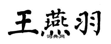 翁闿运王燕羽楷书个性签名怎么写