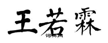 翁闿运王若霖楷书个性签名怎么写