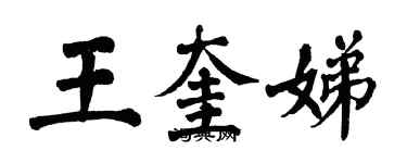 翁闿运王奎娣楷书个性签名怎么写