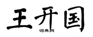 翁闿运王开国楷书个性签名怎么写