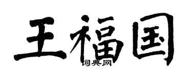 翁闿运王福国楷书个性签名怎么写