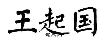 翁闿运王起国楷书个性签名怎么写