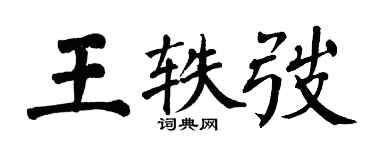 翁闿运王轶弢楷书个性签名怎么写