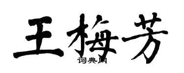 翁闿运王梅芳楷书个性签名怎么写