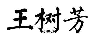 翁闿运王树芳楷书个性签名怎么写