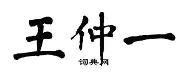 翁闿运王仲一楷书个性签名怎么写