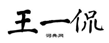 翁闿运王一侃楷书个性签名怎么写