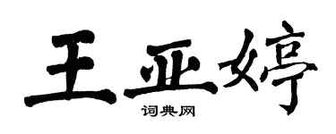 翁闿运王亚婷楷书个性签名怎么写