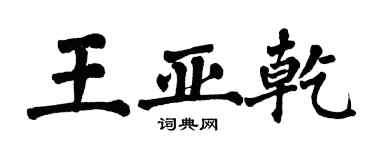 翁闿运王亚乾楷书个性签名怎么写