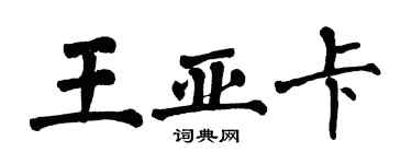 翁闿运王亚卡楷书个性签名怎么写