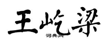 翁闿运王屹梁楷书个性签名怎么写