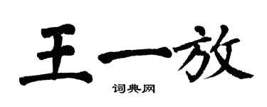 翁闿运王一放楷书个性签名怎么写