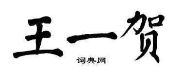 翁闿运王一贺楷书个性签名怎么写