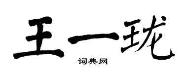 翁闿运王一珑楷书个性签名怎么写