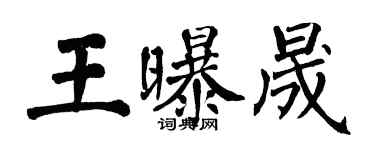 翁闿运王曝晟楷书个性签名怎么写
