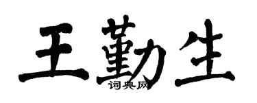 翁闿运王勤生楷书个性签名怎么写