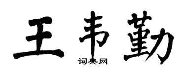 翁闿运王韦勤楷书个性签名怎么写