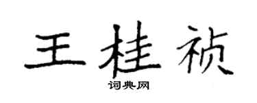 袁强王桂祯楷书个性签名怎么写