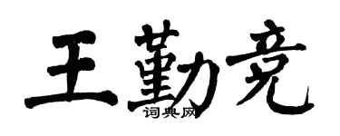 翁闿运王勤竞楷书个性签名怎么写