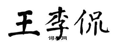 翁闿运王李侃楷书个性签名怎么写