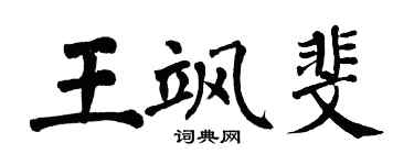 翁闿运王飒斐楷书个性签名怎么写