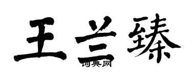 翁闿运王兰臻楷书个性签名怎么写
