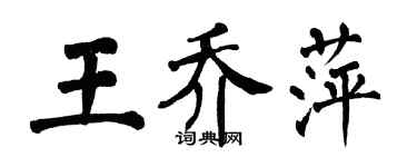 翁闿运王乔萍楷书个性签名怎么写