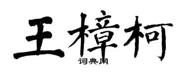 翁闿运王樟柯楷书个性签名怎么写