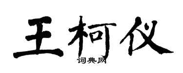 翁闿运王柯仪楷书个性签名怎么写