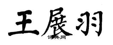翁闿运王展羽楷书个性签名怎么写
