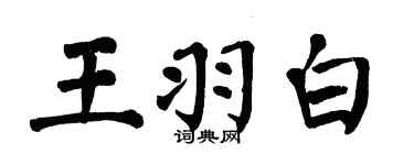 翁闿运王羽白楷书个性签名怎么写